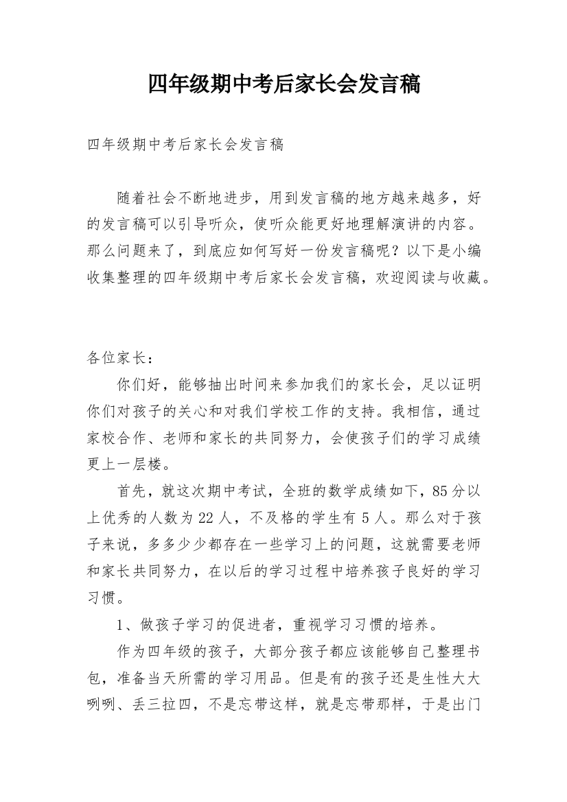 四年级期中考后家长会发言稿