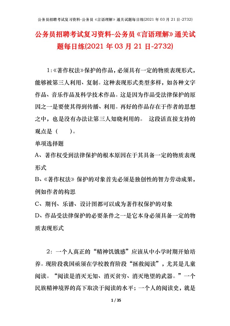 公务员招聘考试复习资料-公务员言语理解通关试题每日练2021年03月21日-2732