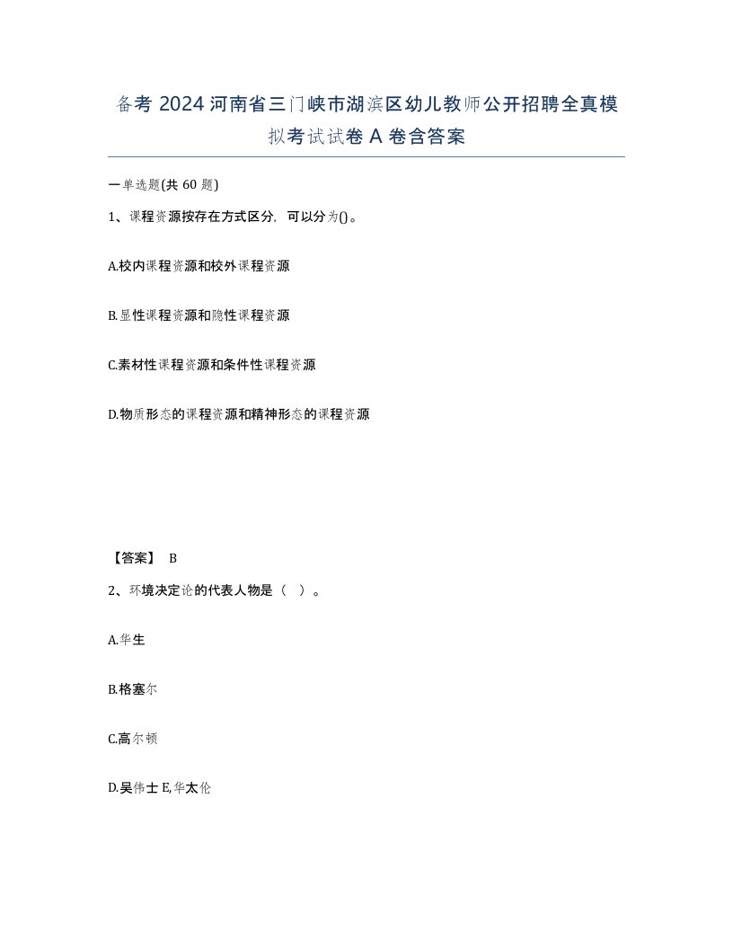 备考2024河南省三门峡市湖滨区幼儿教师公开招聘全真模拟考试试卷A卷含答案