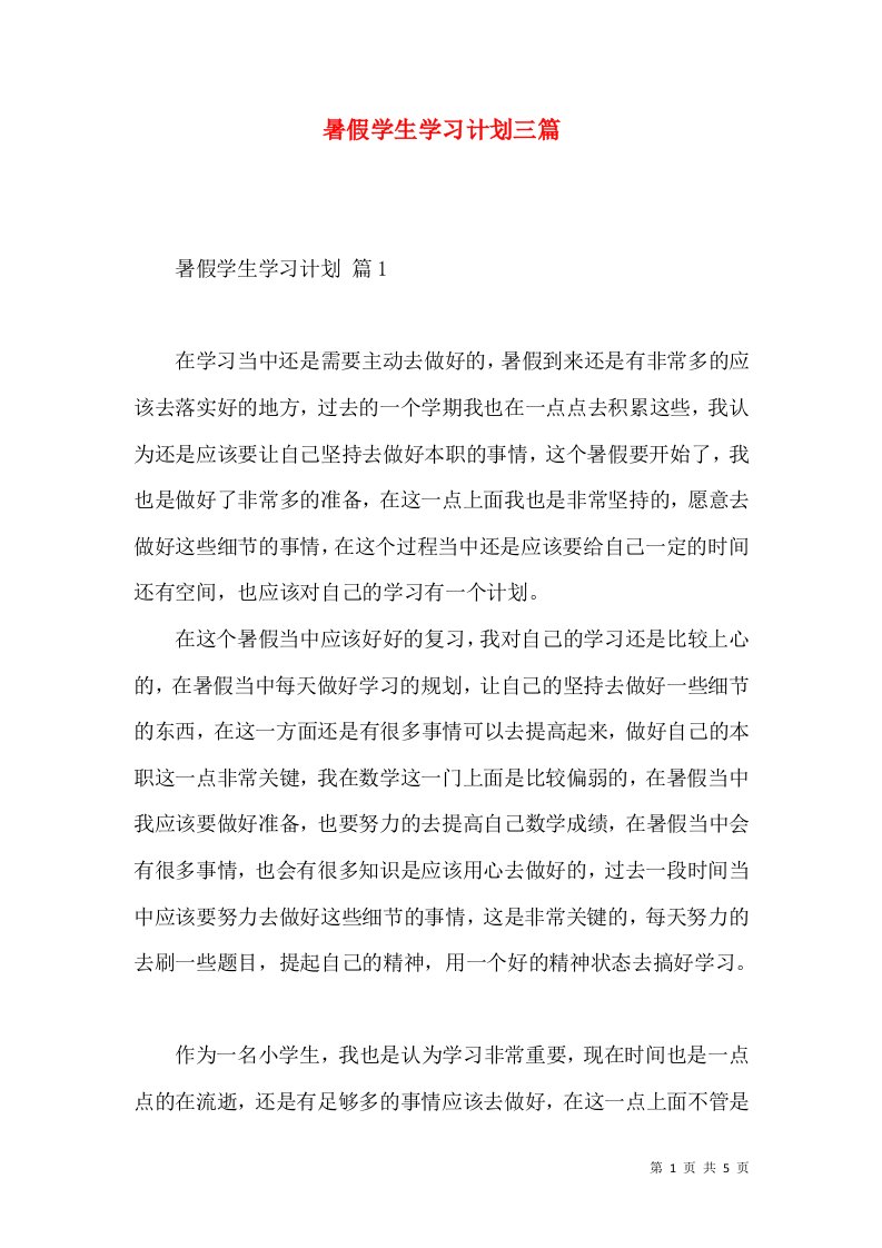 暑假学生学习计划三篇