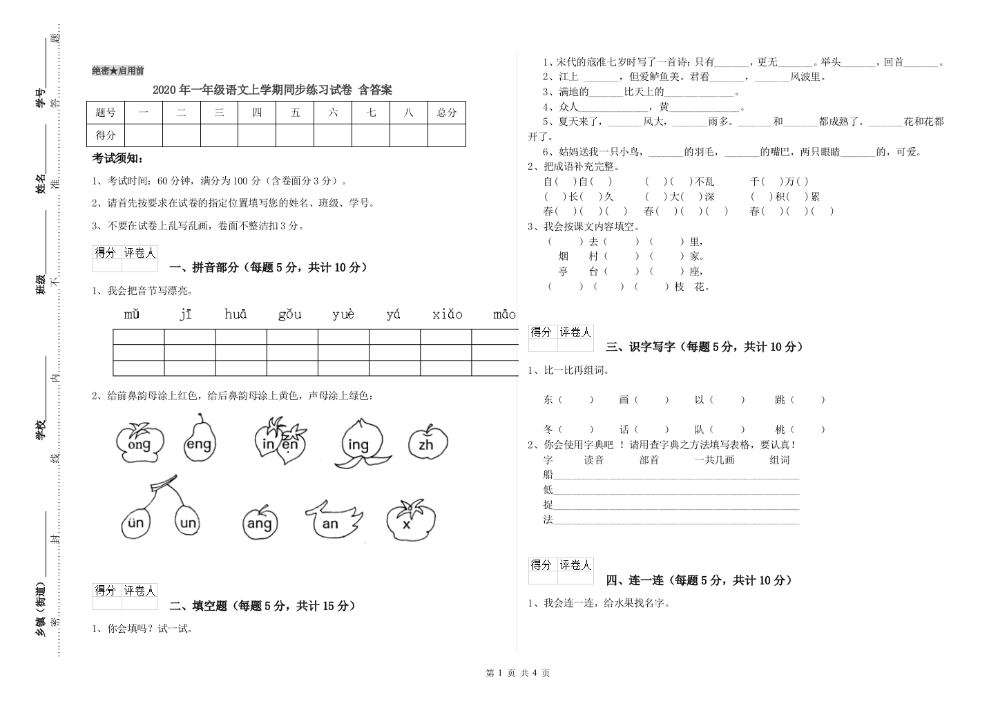 2020年一年级语文上学期同步练习试卷-含答案