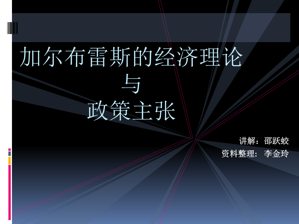 加尔布雷斯理论与政策主张·