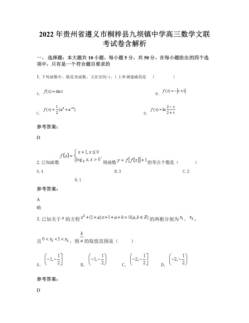 2022年贵州省遵义市桐梓县九坝镇中学高三数学文联考试卷含解析