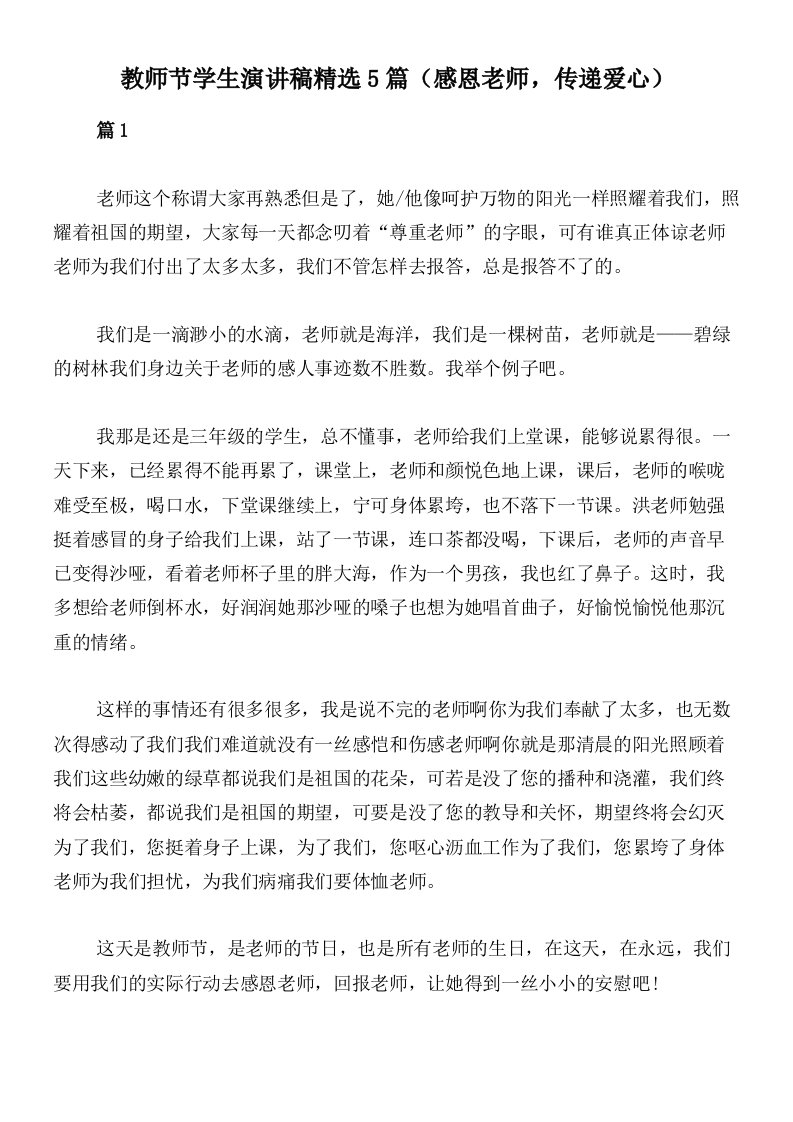 教师节学生演讲稿精选5篇（感恩老师，传递爱心）