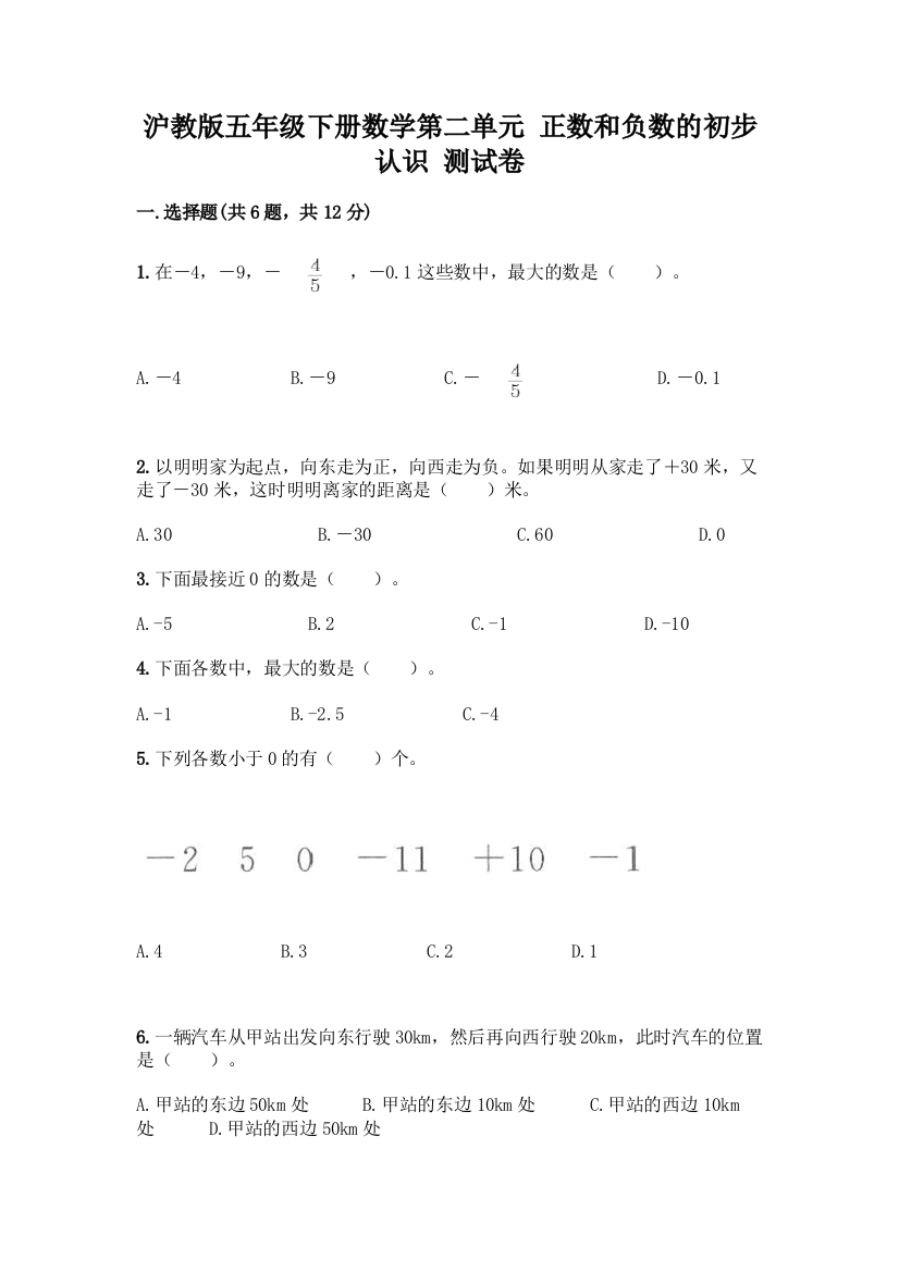 沪教版五年级下册数学第二单元-正数和负数的初步认识-测试卷答案免费下载