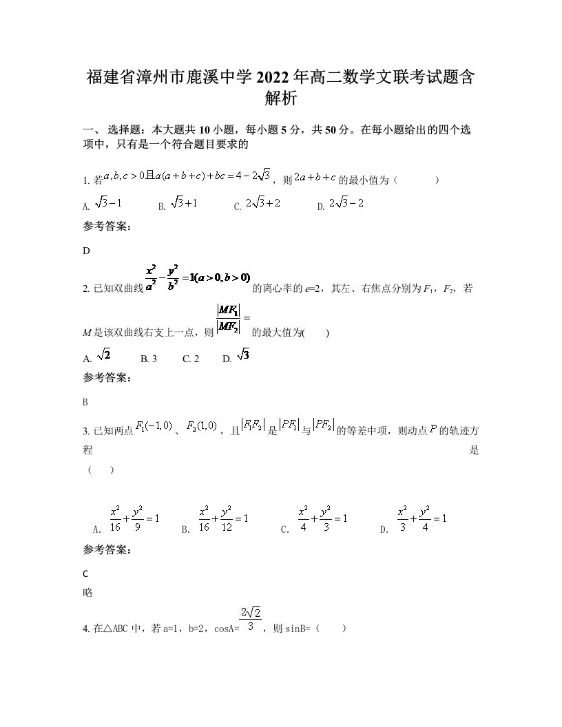 福建省漳州市鹿溪中学2022年高二数学文联考试题含解析