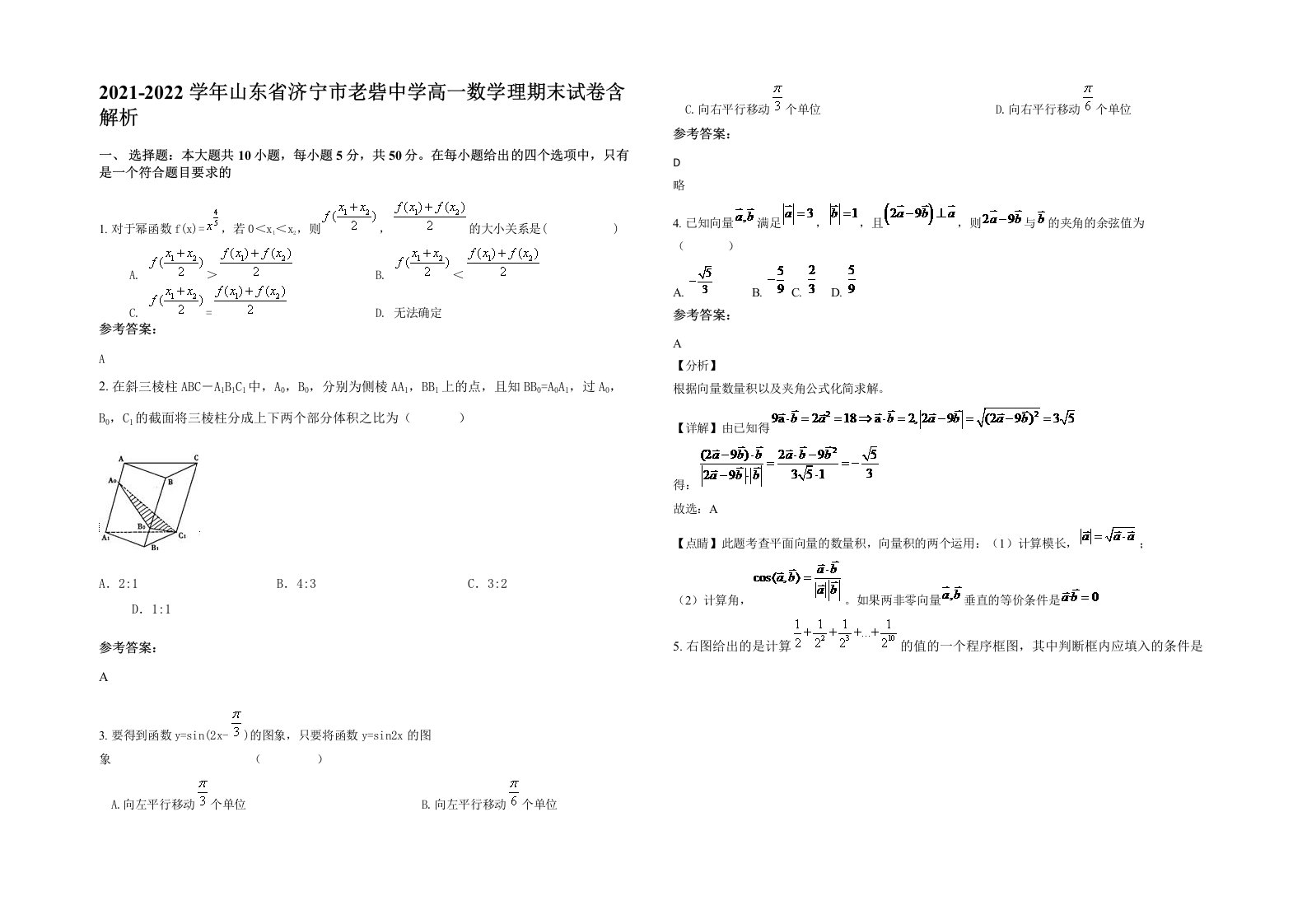 2021-2022学年山东省济宁市老砦中学高一数学理期末试卷含解析