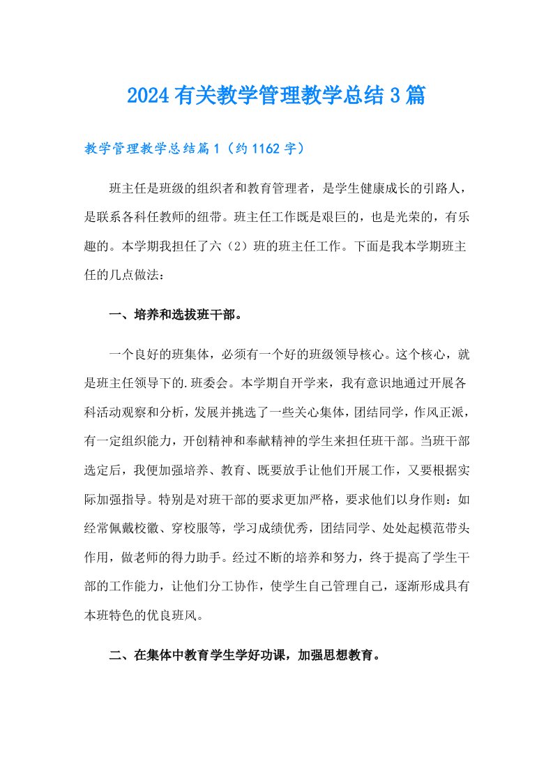 2024有关教学管理教学总结3篇