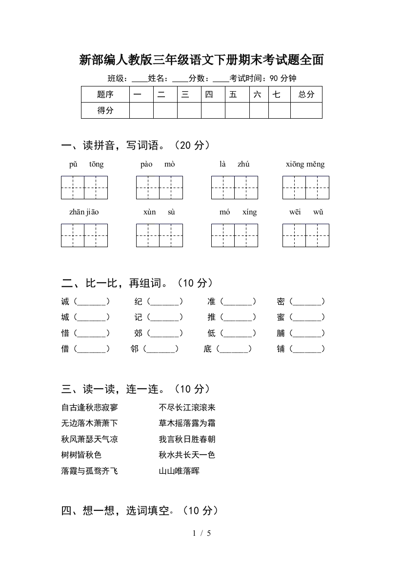 新部编人教版三年级语文下册期末考试题全面