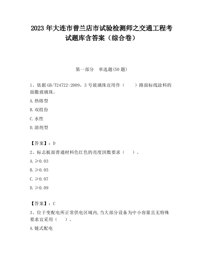 2023年大连市普兰店市试验检测师之交通工程考试题库含答案（综合卷）