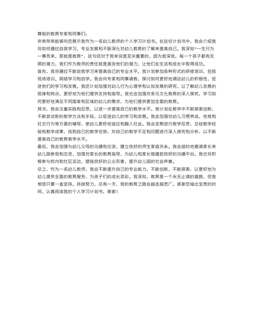 幼儿教师个人学习计划书