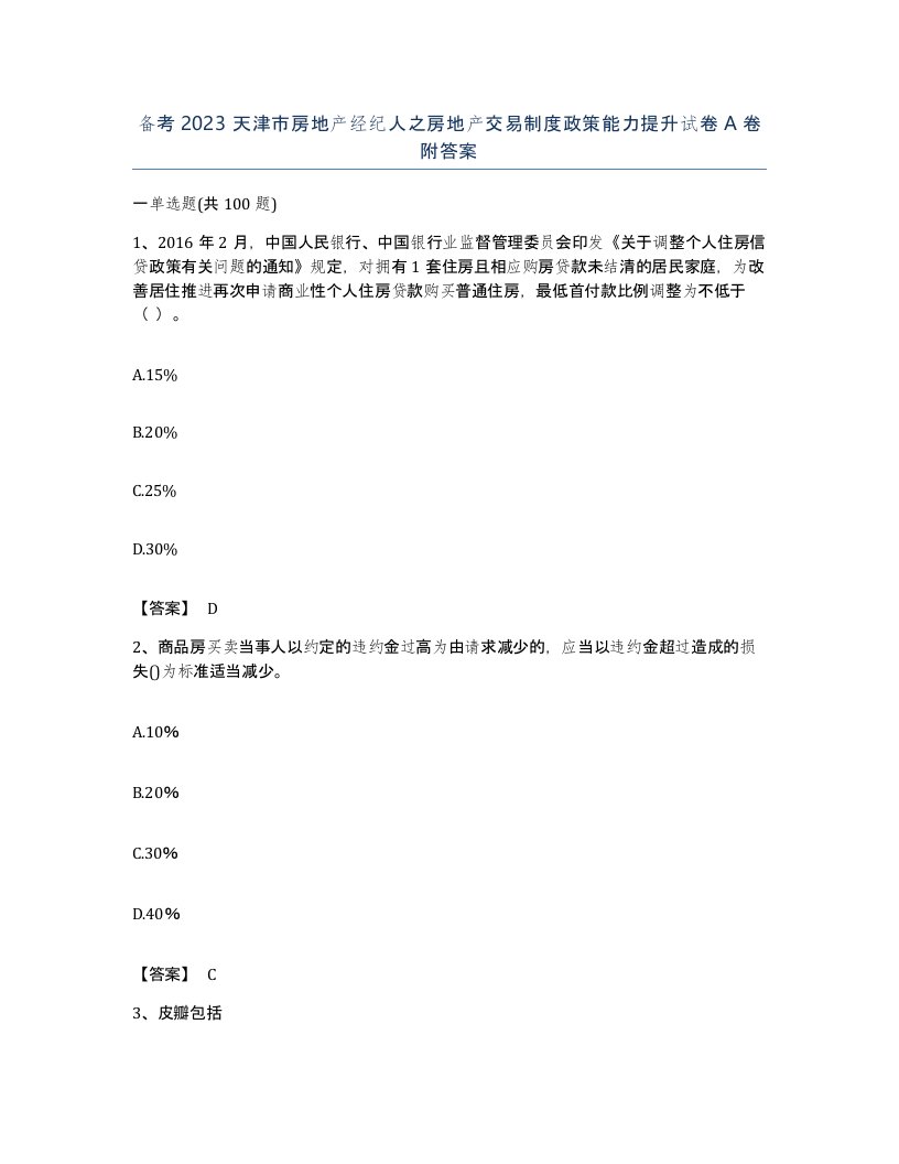 备考2023天津市房地产经纪人之房地产交易制度政策能力提升试卷A卷附答案