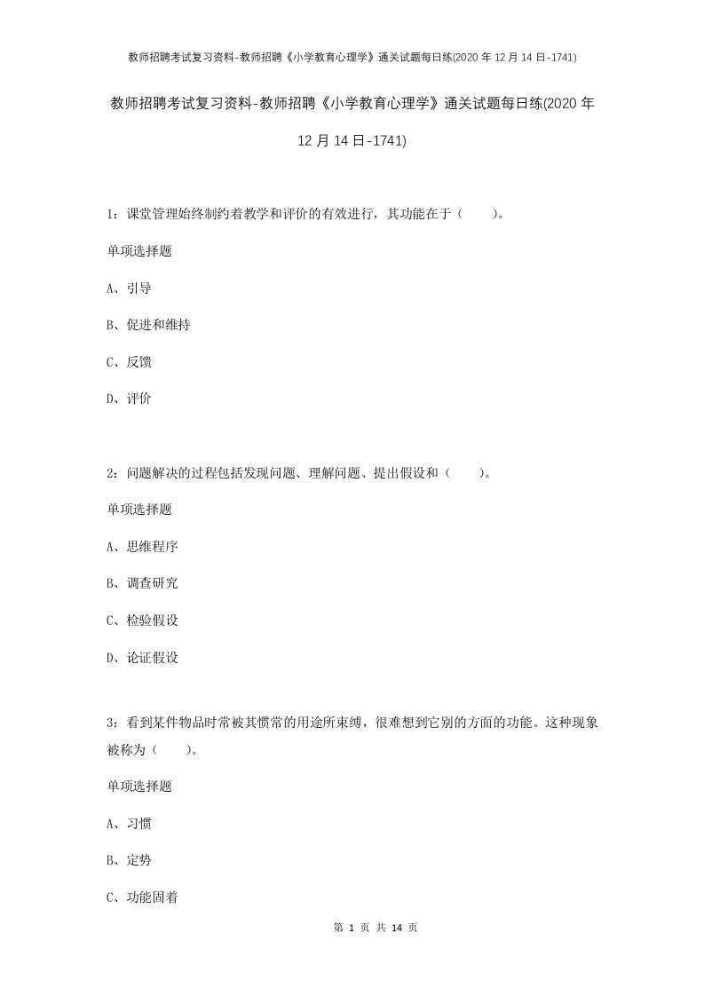 教师招聘考试复习资料-教师招聘小学教育心理学通关试题每日练2020年12月14日-1741