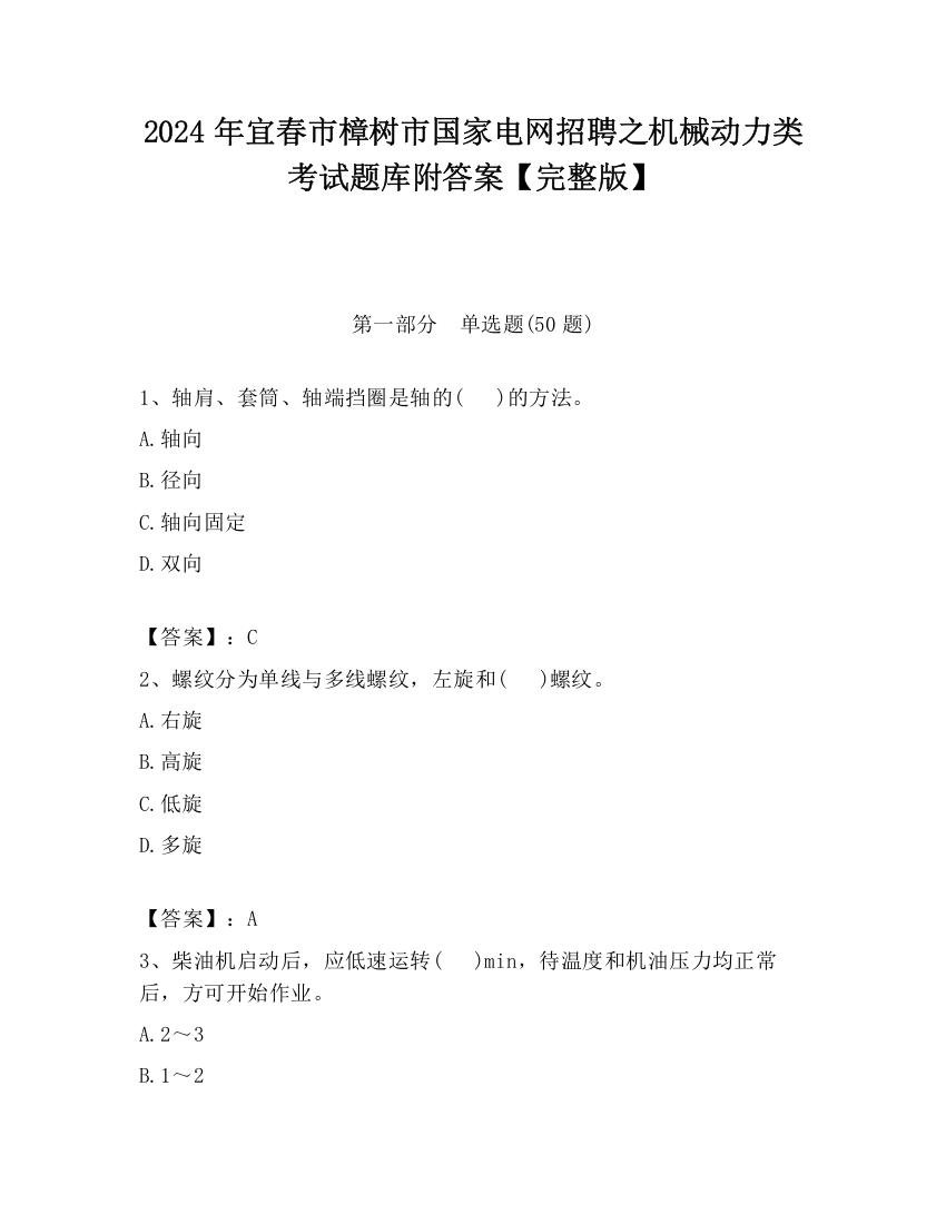 2024年宜春市樟树市国家电网招聘之机械动力类考试题库附答案【完整版】