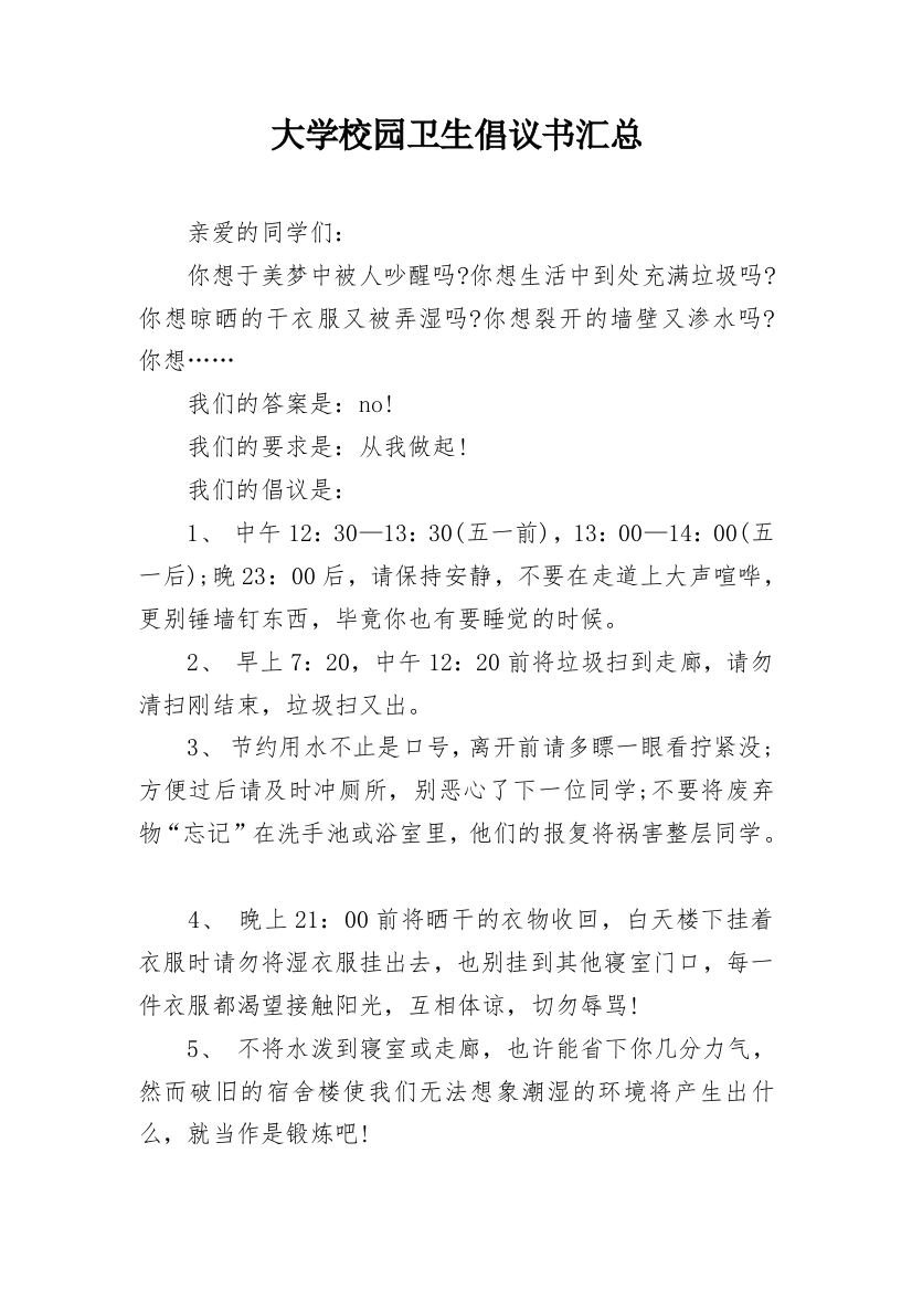 大学校园卫生倡议书汇总