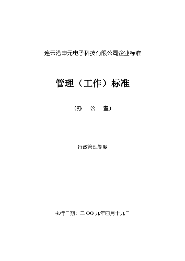 某公司行政管理制度的相关规定