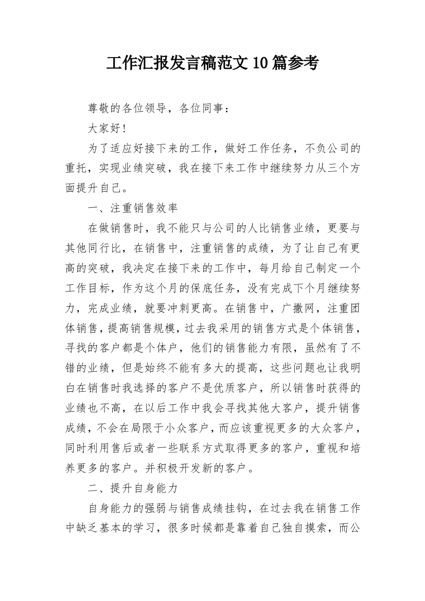 工作汇报发言稿范文10篇参考