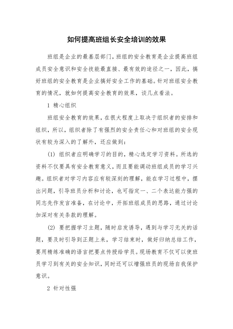 安全教育_安全培训_如何提高班组长安全培训的效果