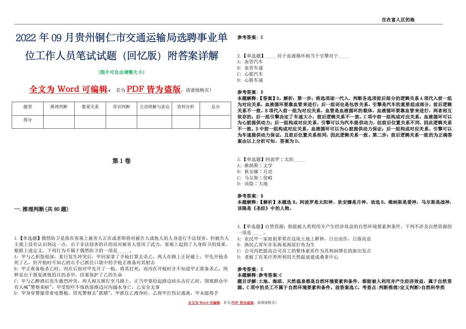 2022年09月贵州铜仁市交通运输局选聘事业单位工作人员笔试试题（回忆版）附答案详解