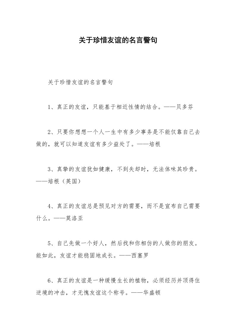 关于珍惜友谊的名言警句