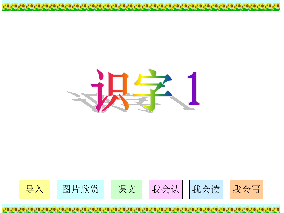 二年级上册《识字1》课件