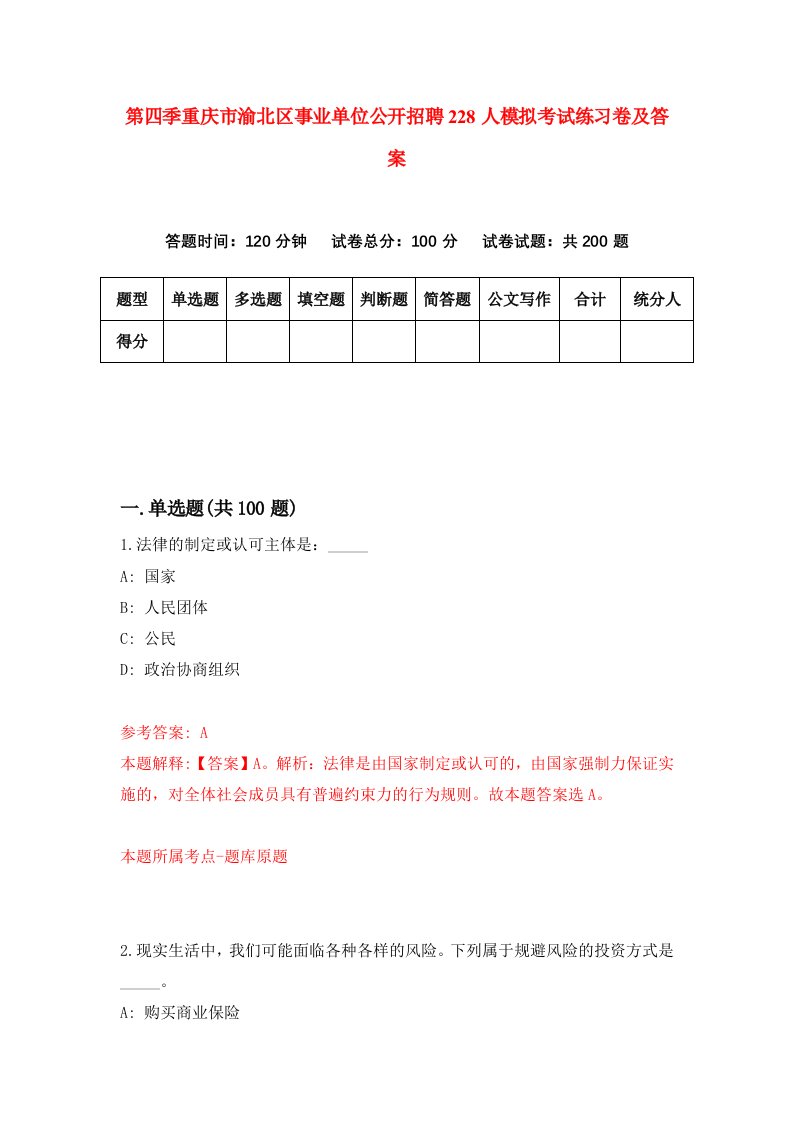 第四季重庆市渝北区事业单位公开招聘228人模拟考试练习卷及答案第2版