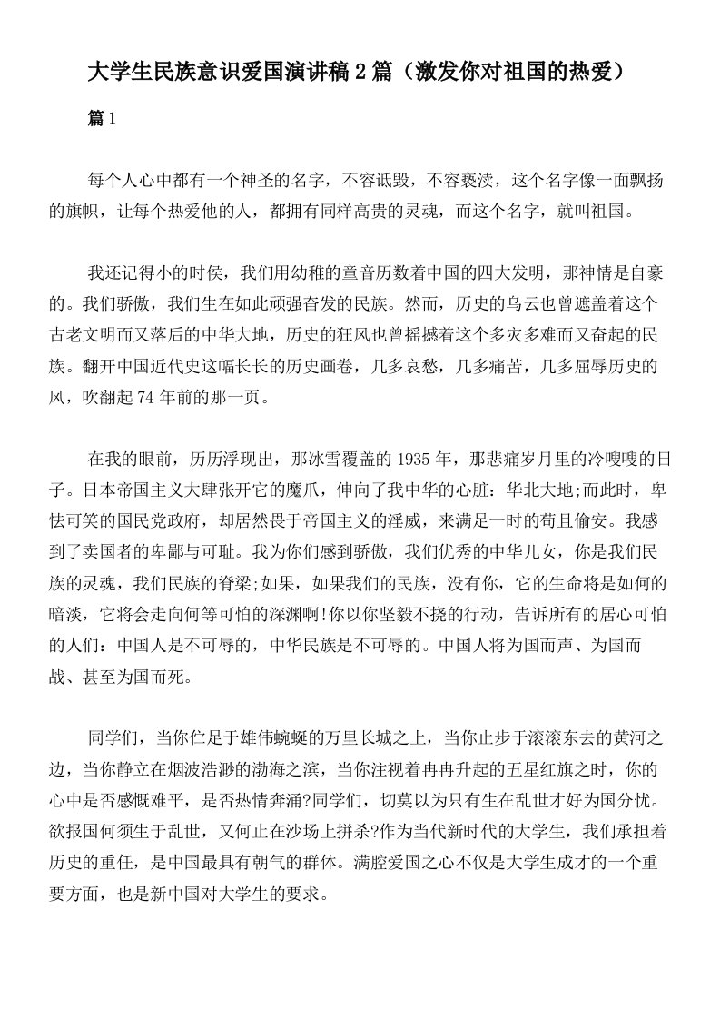 大学生民族意识爱国演讲稿2篇（激发你对祖国的热爱）