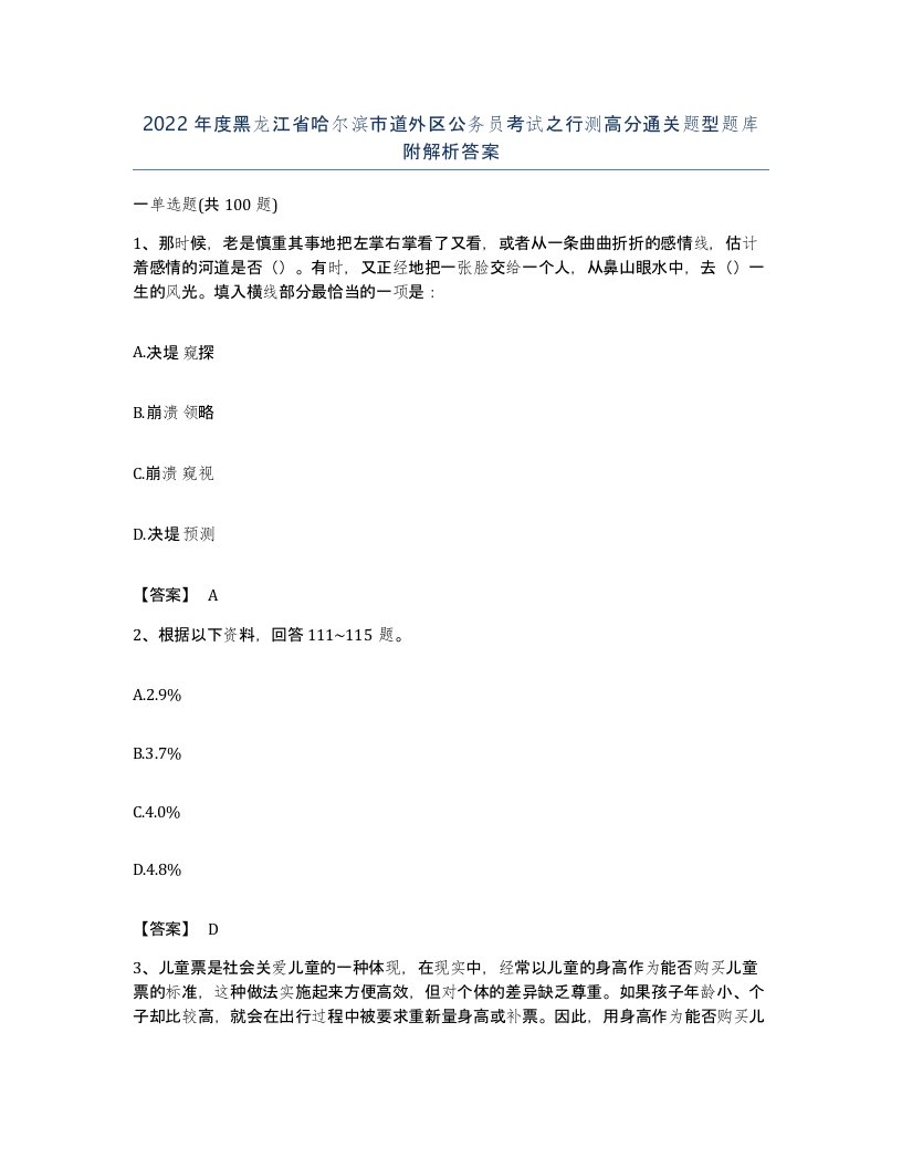 2022年度黑龙江省哈尔滨市道外区公务员考试之行测高分通关题型题库附解析答案