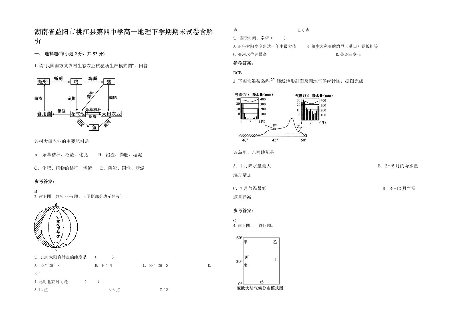 湖南省益阳市桃江县第四中学高一地理下学期期末试卷含解析