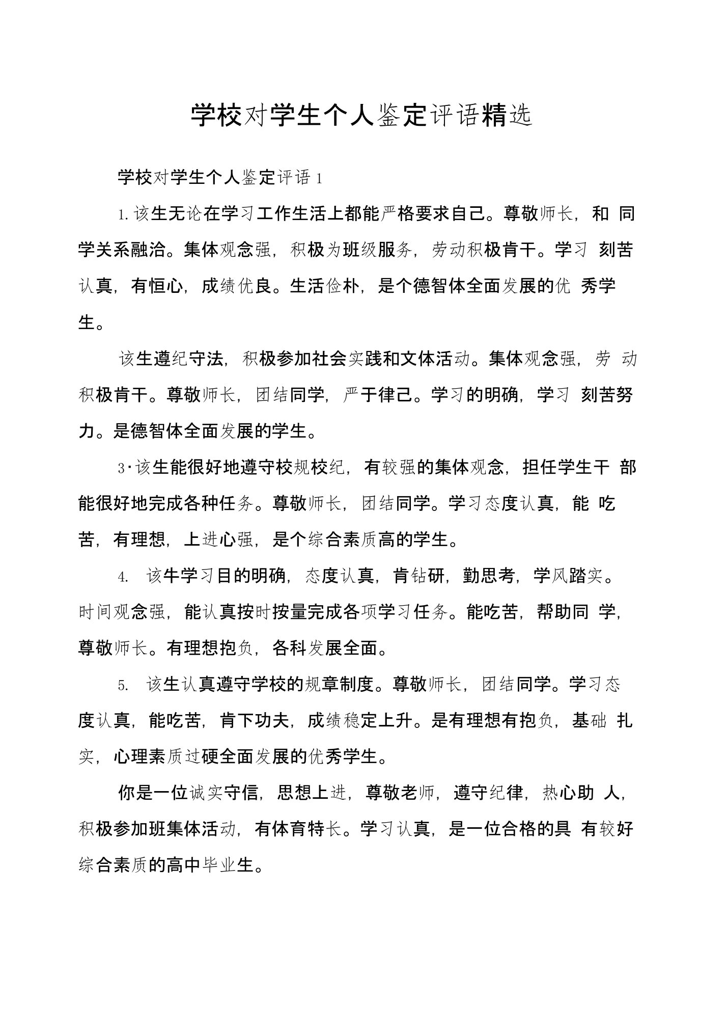 学校对学生个人鉴定评语精选