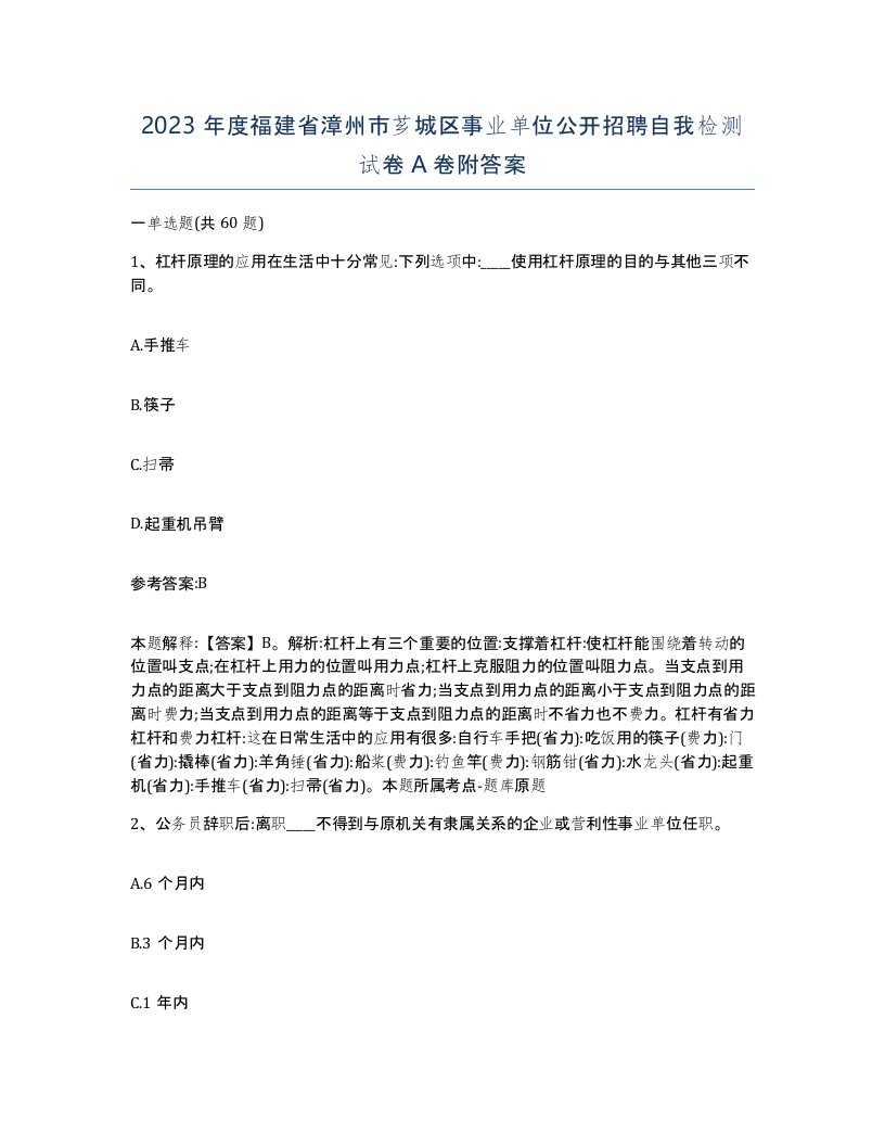 2023年度福建省漳州市芗城区事业单位公开招聘自我检测试卷A卷附答案