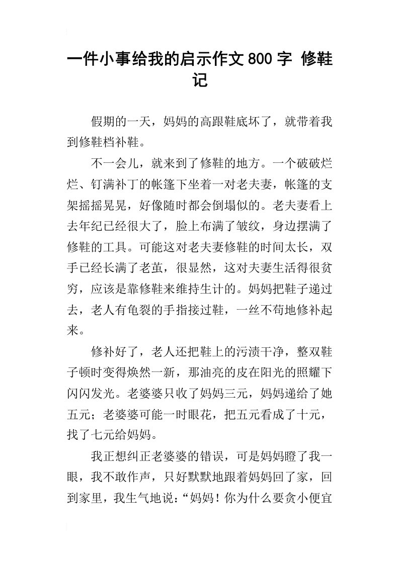 一件小事给我的启示作文800字修鞋记