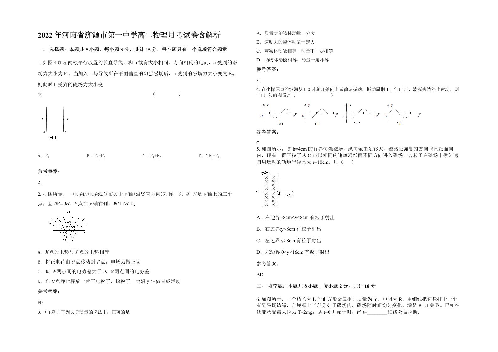 2022年河南省济源市第一中学高二物理月考试卷含解析