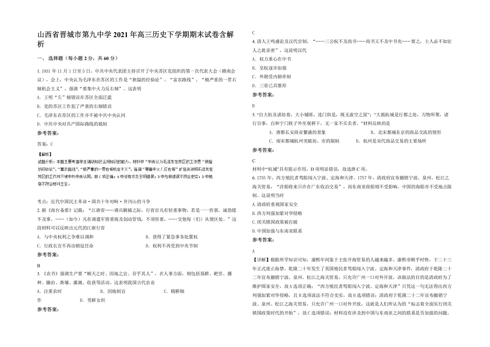 山西省晋城市第九中学2021年高三历史下学期期末试卷含解析