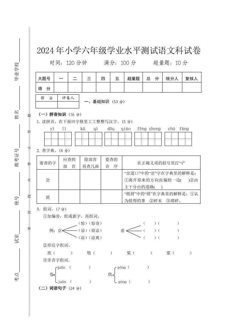 2024年小学六年级学业水平测试语文科试卷