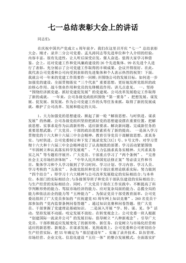 七一总结表彰大会上的讲话