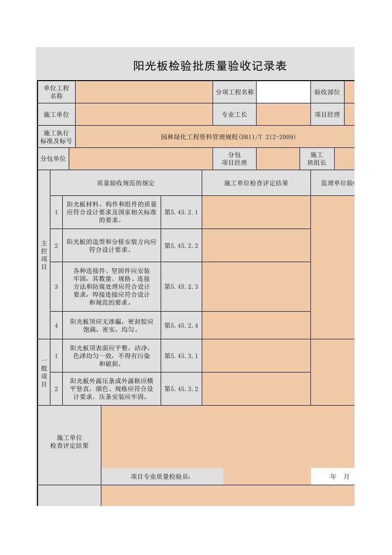 绿：阳光板检验批质量验收记录表