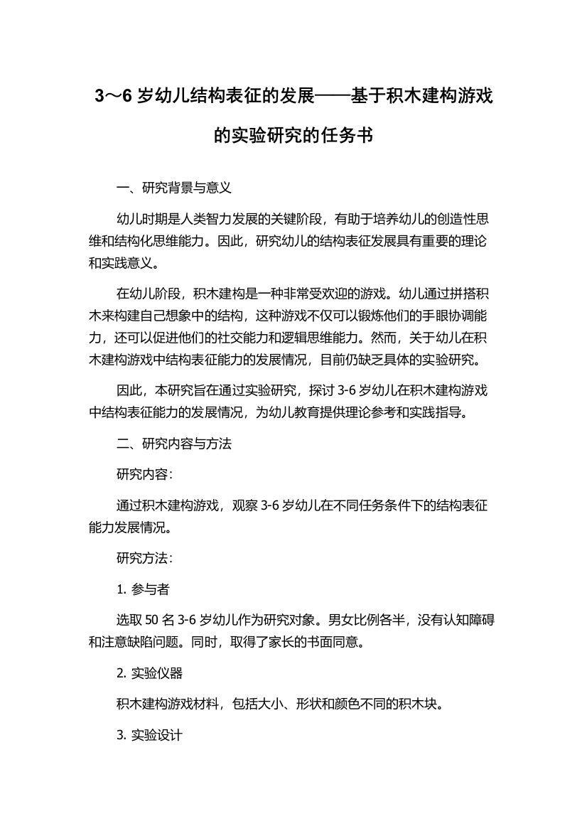 3～6岁幼儿结构表征的发展——基于积木建构游戏的实验研究的任务书