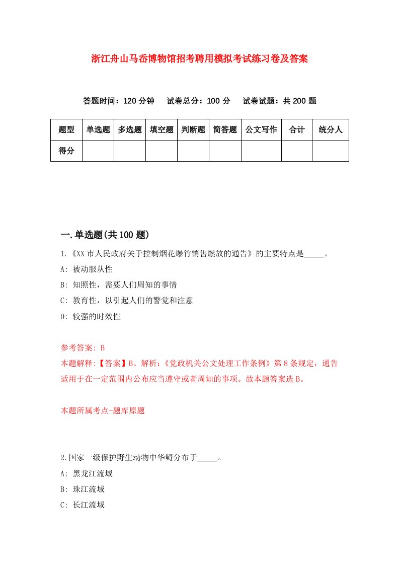 浙江舟山马岙博物馆招考聘用模拟考试练习卷及答案第4卷