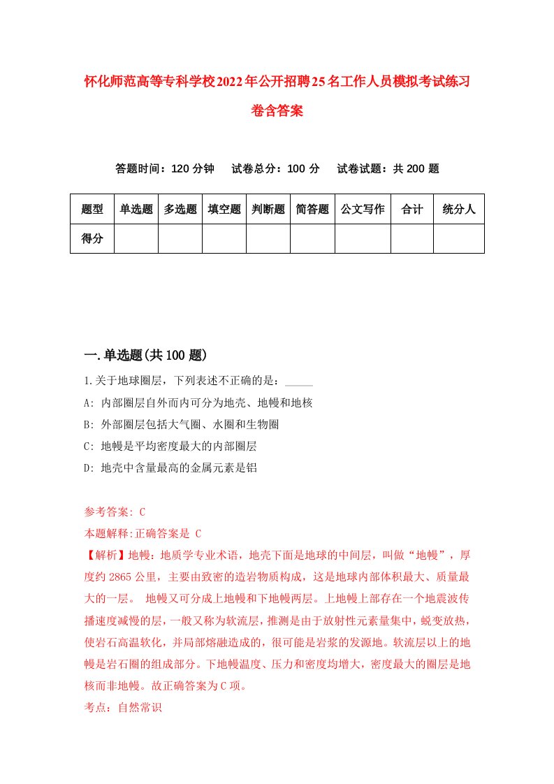 怀化师范高等专科学校2022年公开招聘25名工作人员模拟考试练习卷含答案1