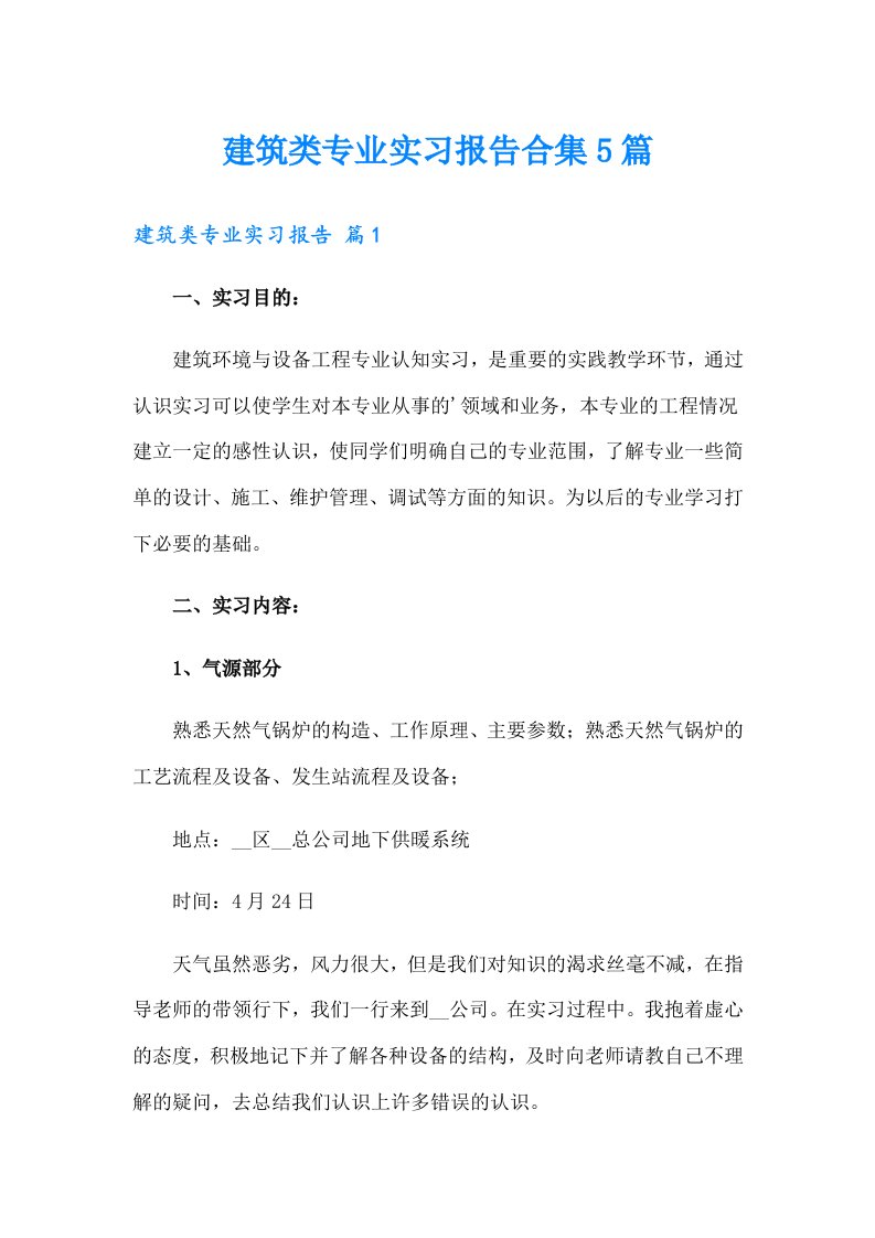 建筑类专业实习报告合集5篇