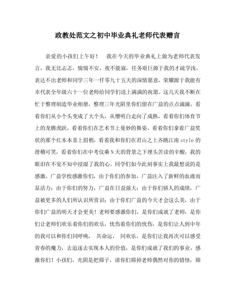 政教处范文初中毕业典礼教师代表赠言