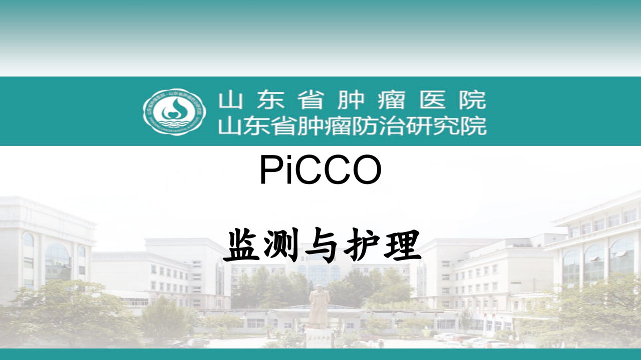 PICCO监测与护理课件