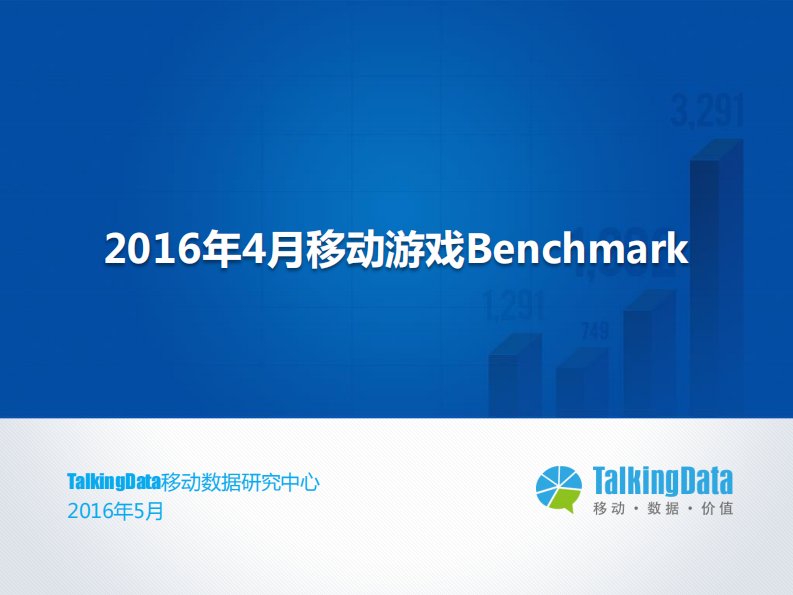 TalkingData-TalkingData-2016年4月移动游戏Benchmark指标数据-20160513