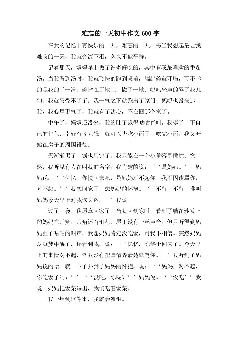 难忘的一天初中作文600字