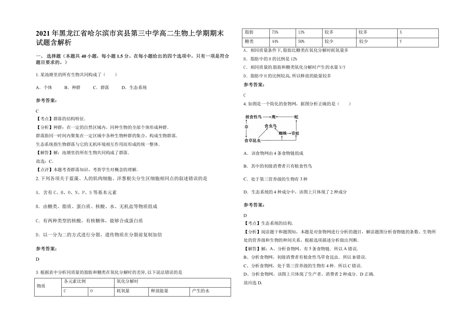 2021年黑龙江省哈尔滨市宾县第三中学高二生物上学期期末试题含解析