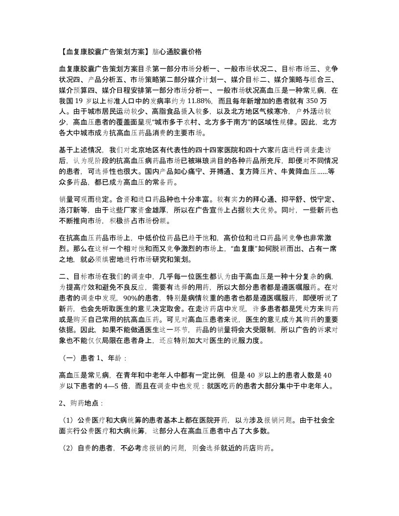 血复康胶囊广告策划方案脑心通胶囊价格