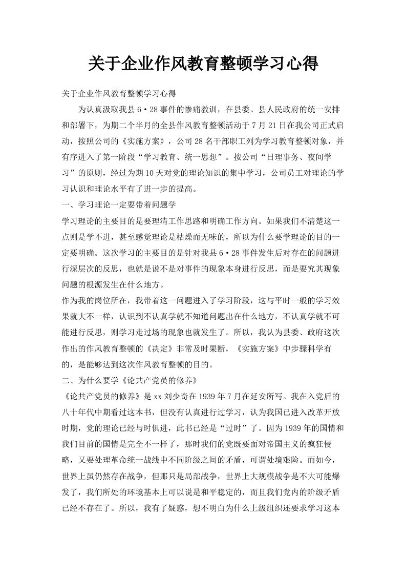 关于企业作风教育整顿学习心得