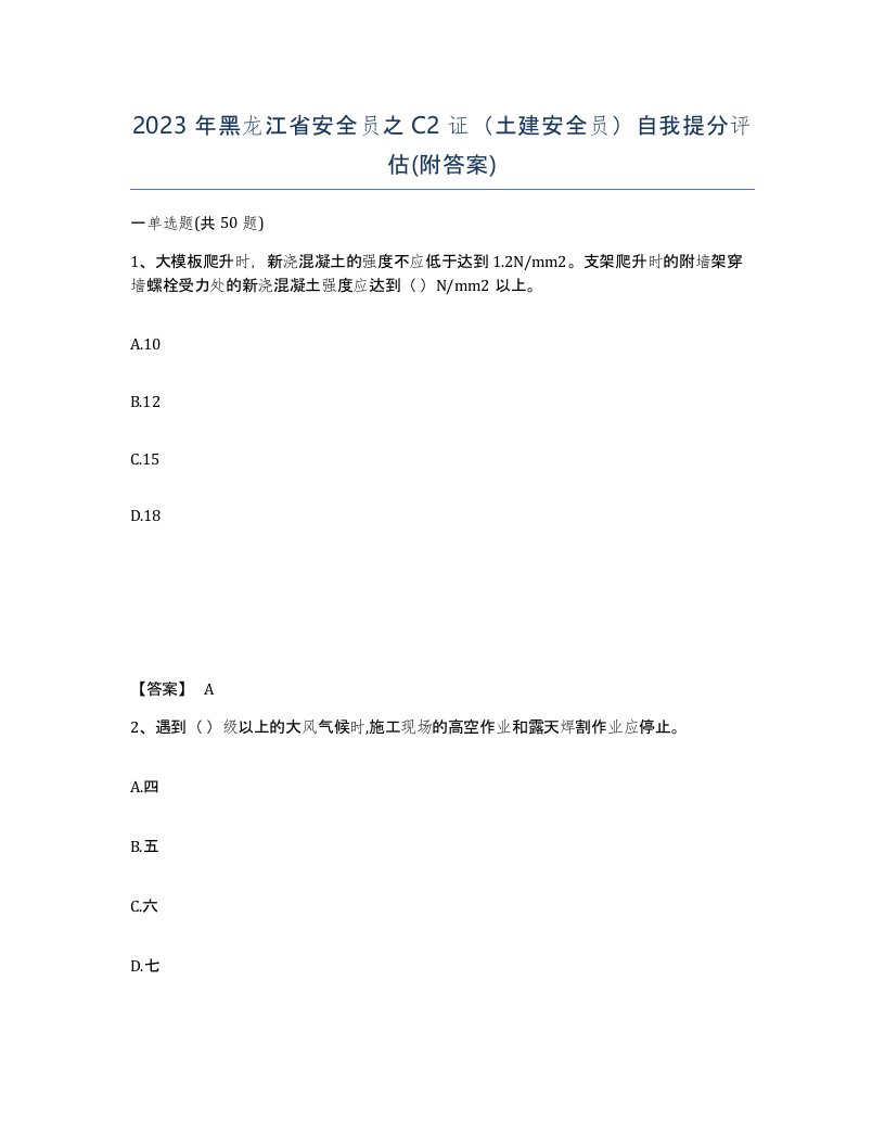 2023年黑龙江省安全员之C2证土建安全员自我提分评估附答案