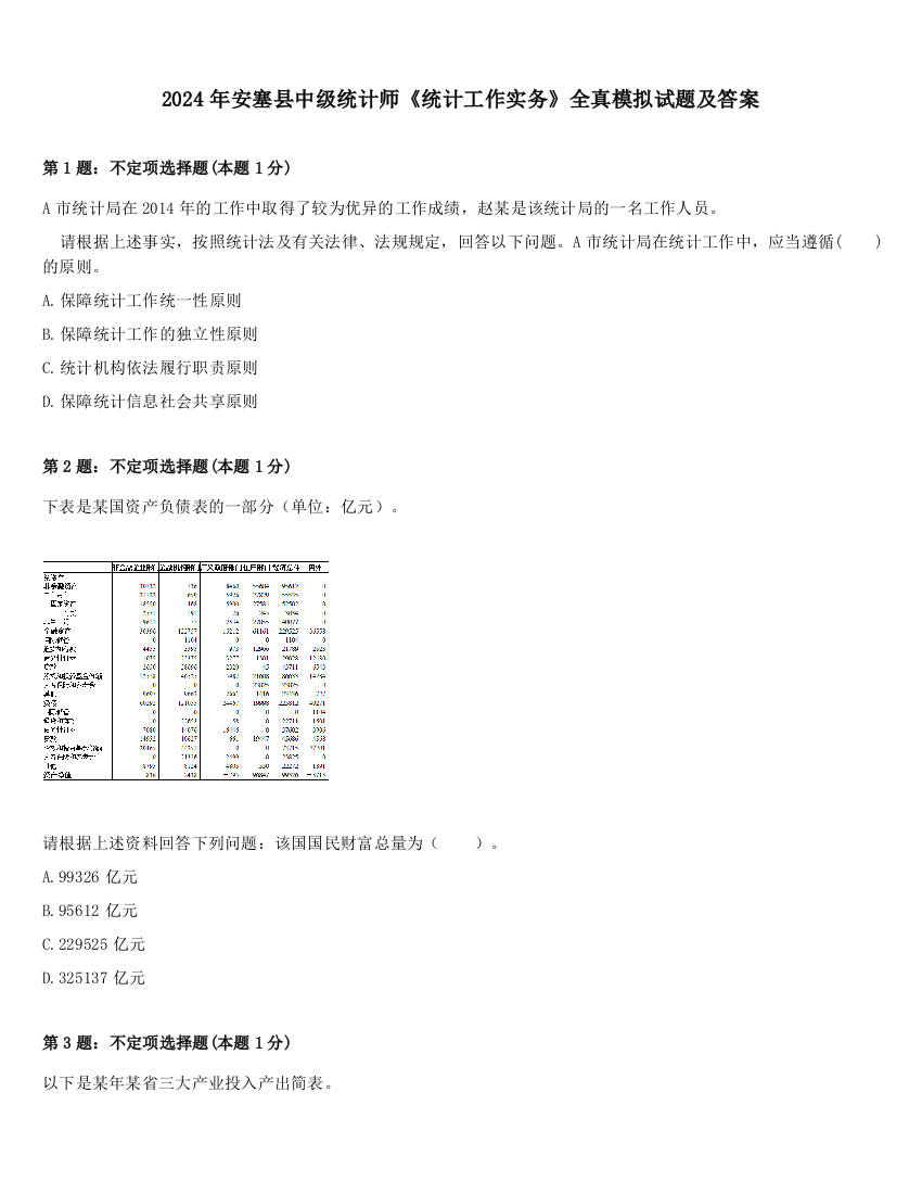 2024年安塞县中级统计师《统计工作实务》全真模拟试题及答案